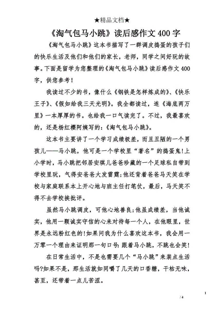 《淘气包马小跳》读后感作文400字_第1页