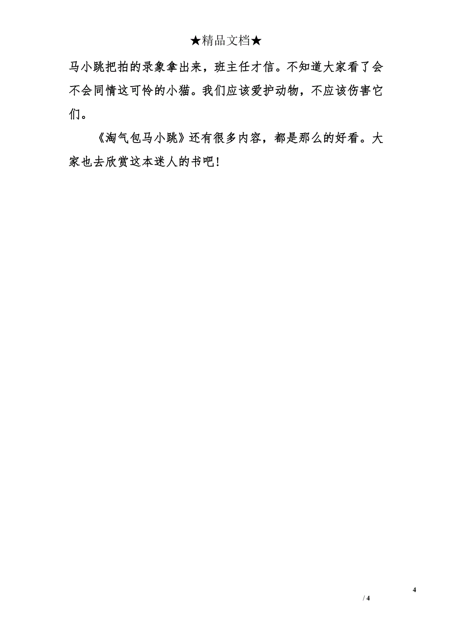 《淘气包马小跳》读后感作文400字_第4页