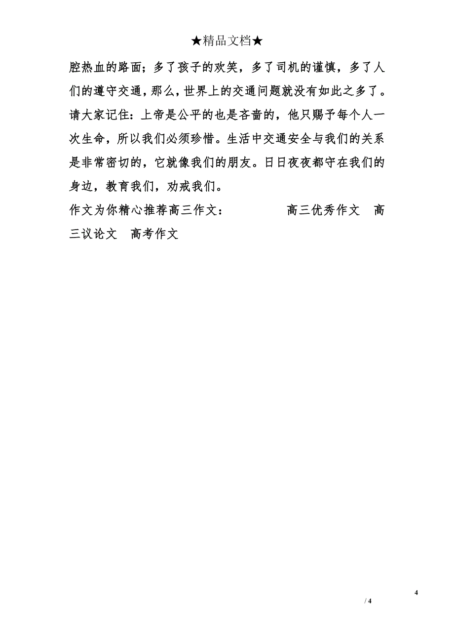 高中高三作文1200字：交通安全有感_第4页