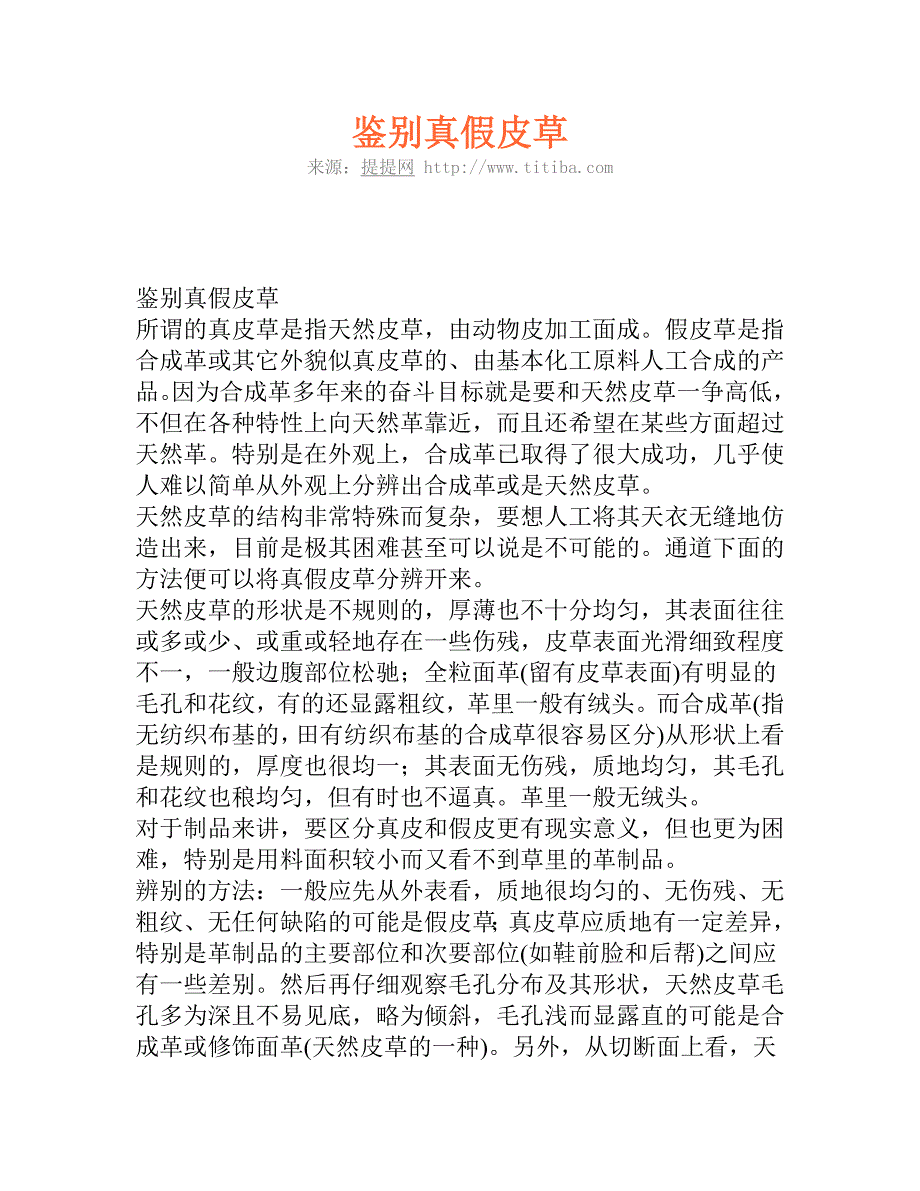 鉴别真假皮草_第1页