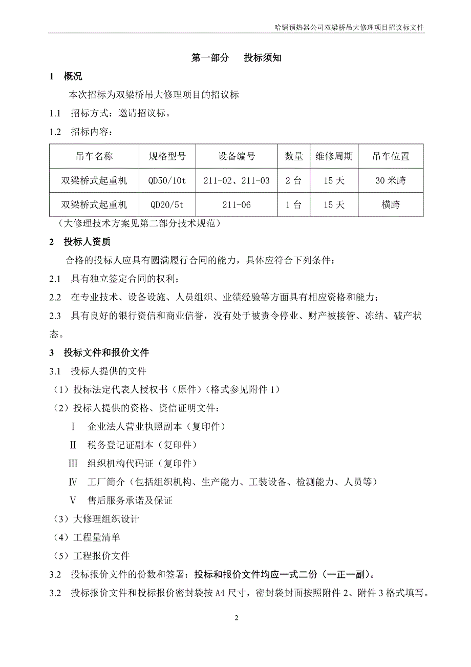 邀请招议标文件 双梁桥吊大修理项目招议标邀请文件_第3页