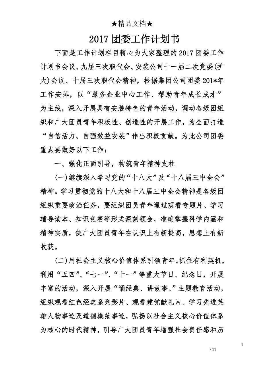 2017团委工作计划书_第1页