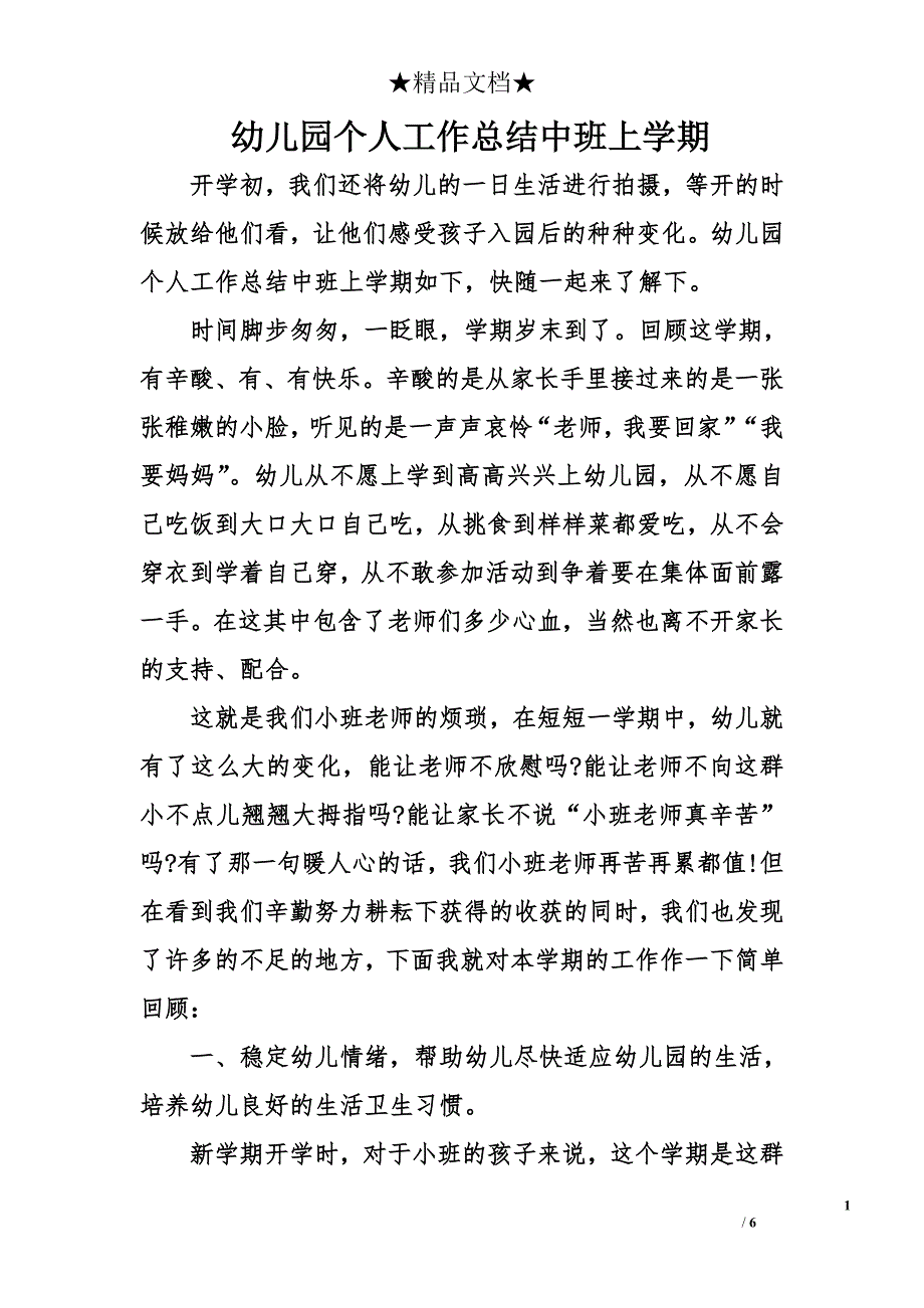 幼儿园个人工作总结中班上学期_第1页