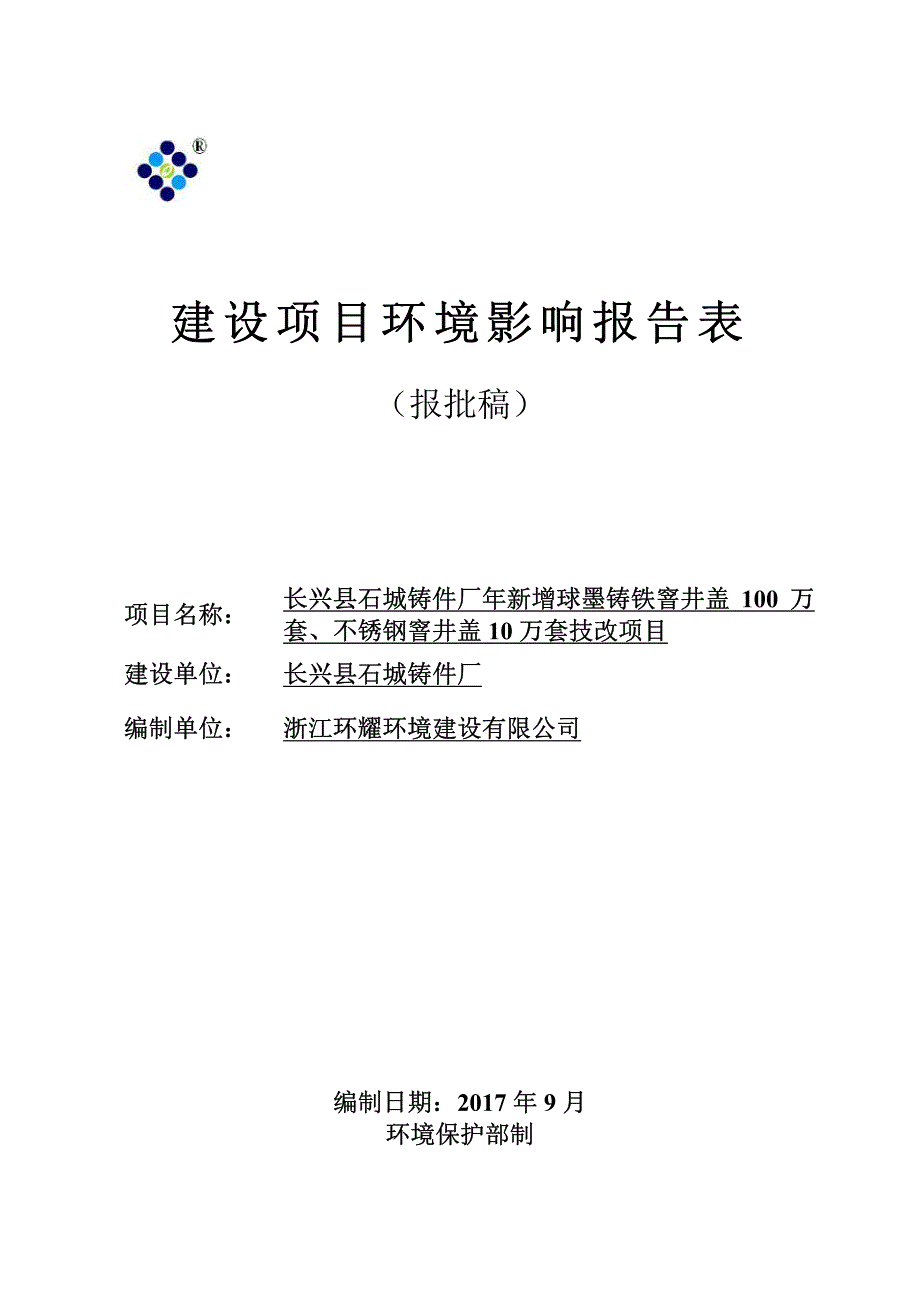 环境影响评价报告公示：长兴县石城铸件厂年新增球墨铸铁窨井盖100万套、不锈钢窨井盖10万套技改项目环评报告_第1页