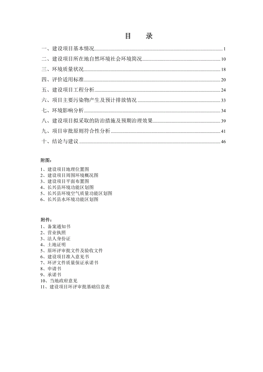 环境影响评价报告公示：长兴县石城铸件厂年新增球墨铸铁窨井盖100万套、不锈钢窨井盖10万套技改项目环评报告_第4页