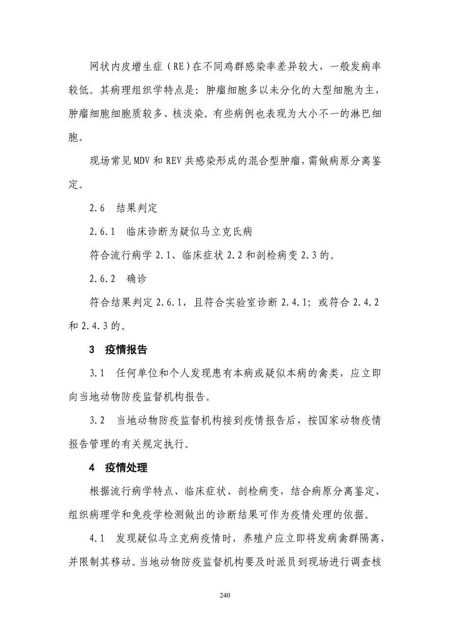 马立克氏病防治技术规范.-.2007716151949_第4页