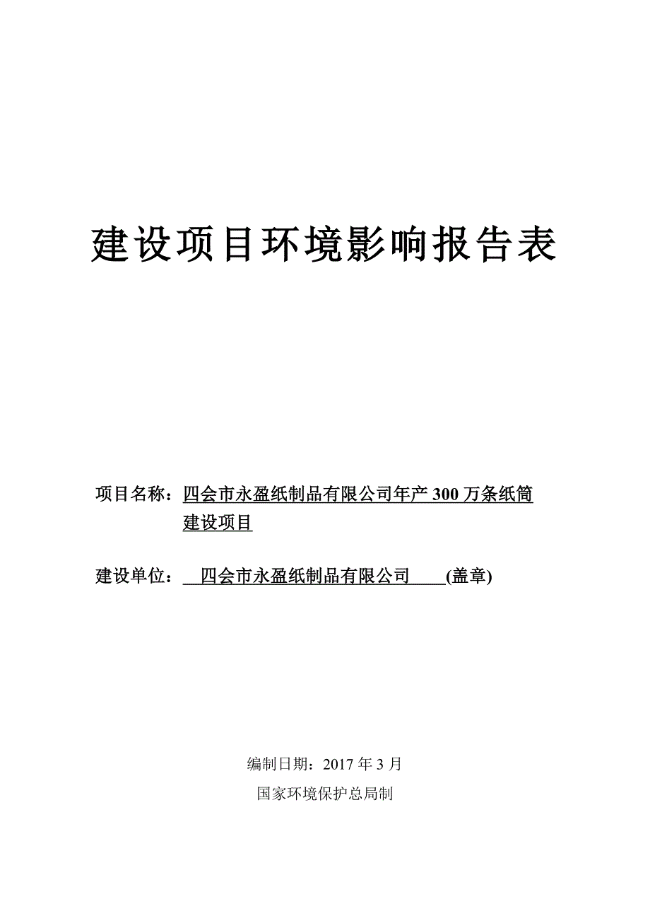 环境影响评价报告公示：年产300万条纸筒建设项目环评报告_第1页