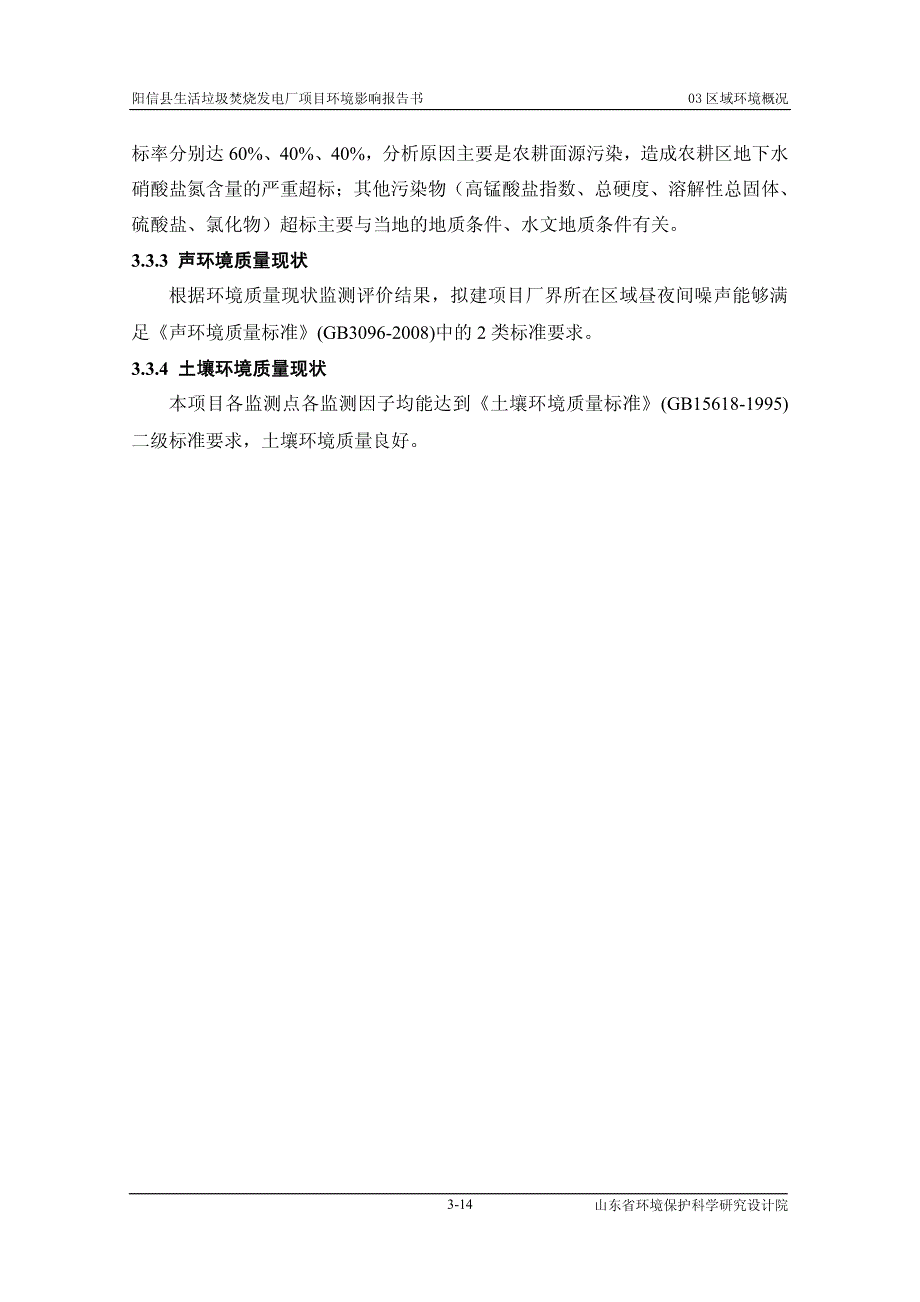 环境影响评价报告公示：阳信县生活垃圾焚烧发电厂环评报告_部分1_部分2_第3页