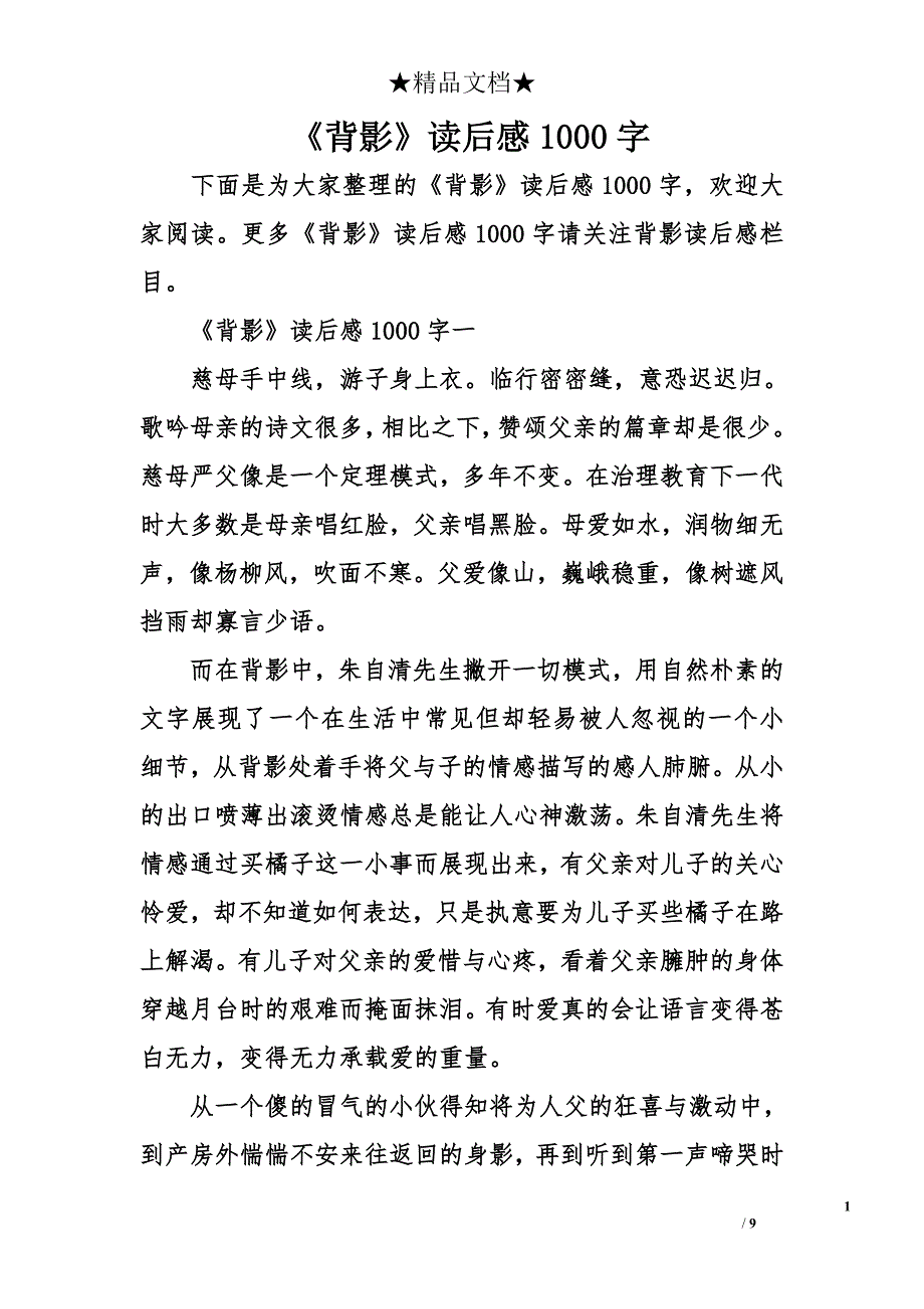 《背影》读后感1000字_第1页