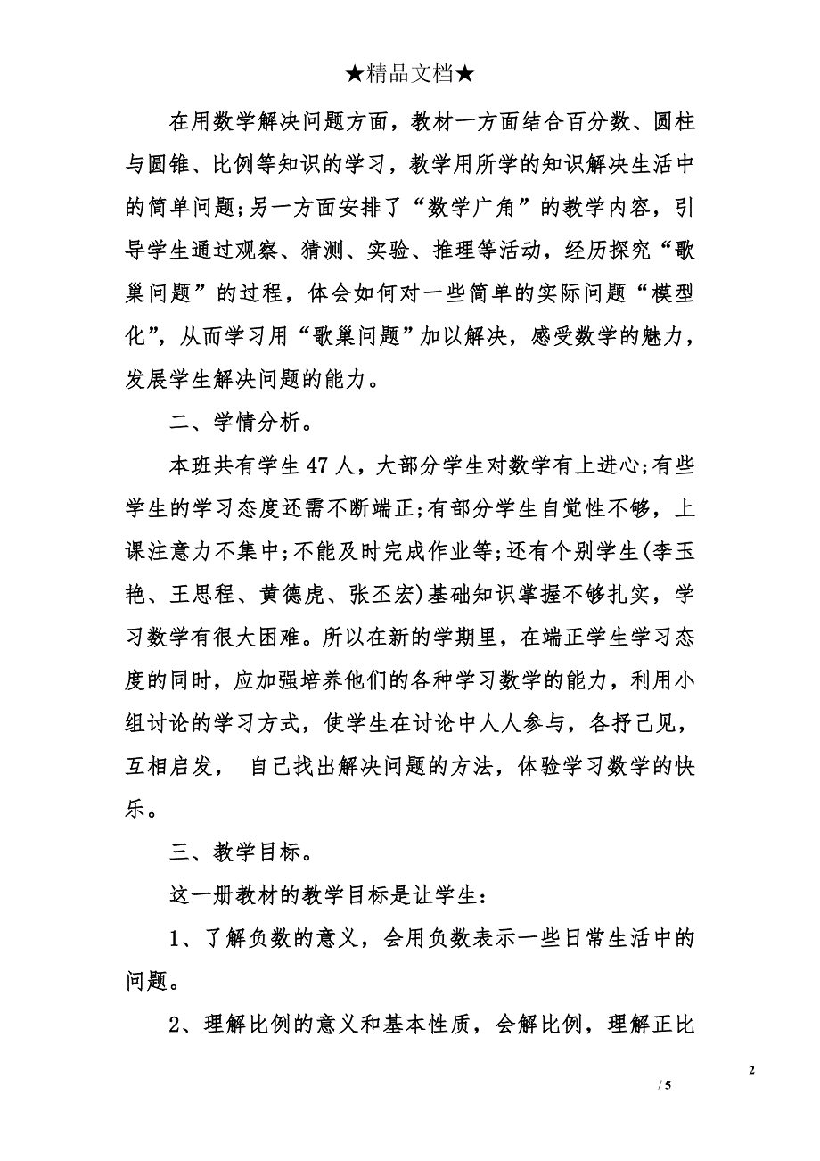 2018年小学六年级数学教学计划_第2页