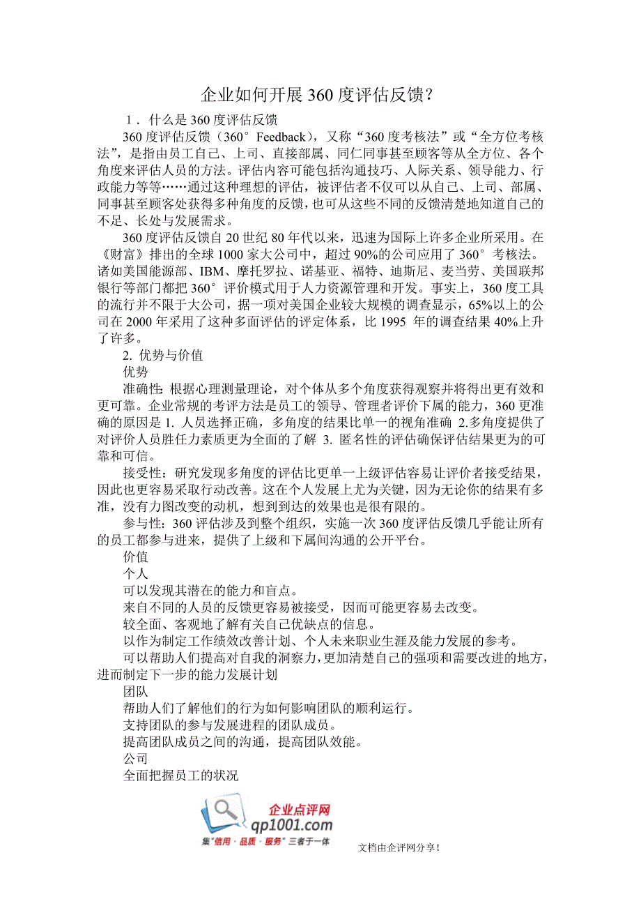 企业如何开展360度评估反馈_第1页