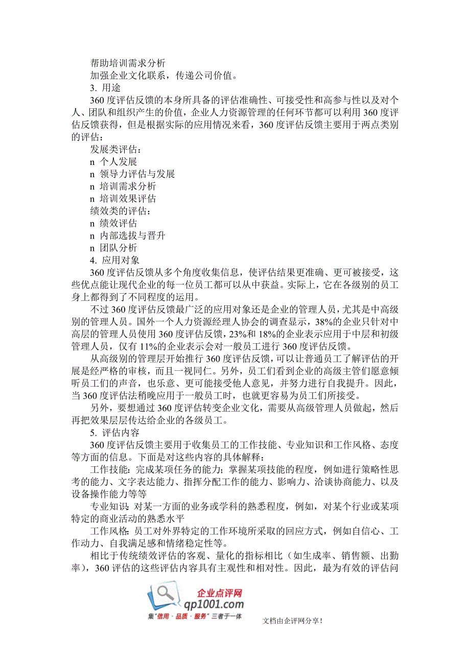 企业如何开展360度评估反馈_第2页