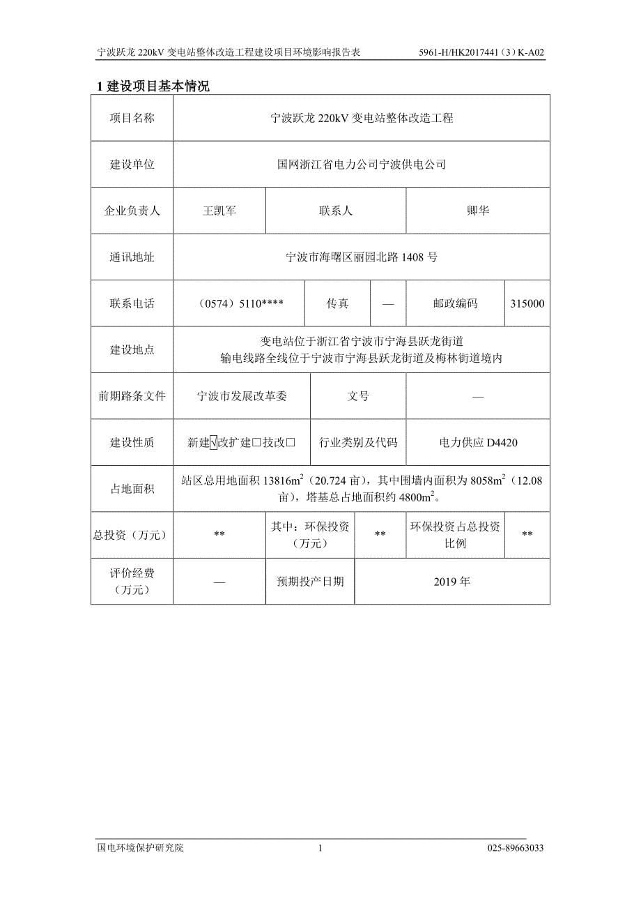 环境影响评价报告公示：宁波跃龙220kv变电站整体改造工程环评报告_第5页