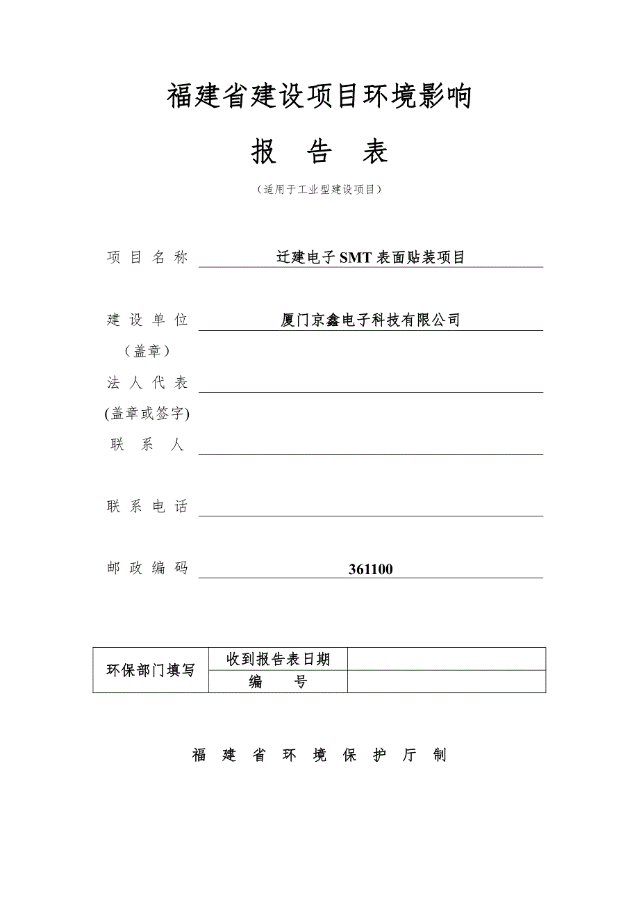 环境影响评价报告公示：迁建电子smt表面贴装项目环评报告_第1页