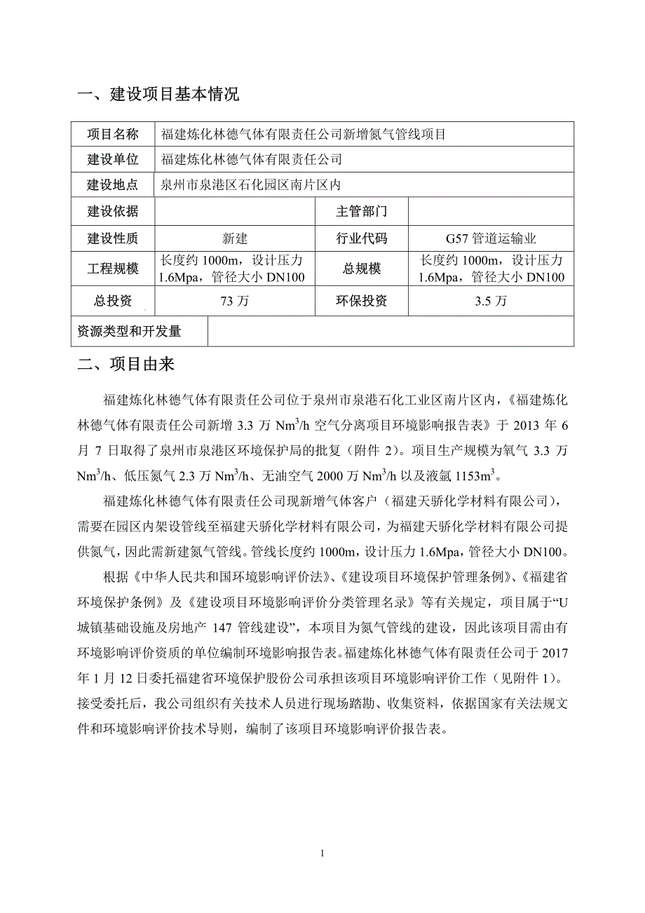 环境影响评价报告公示：福建炼化林德气体有限责任新增氮气管线．建设地点泉港石化工环评报告_第2页