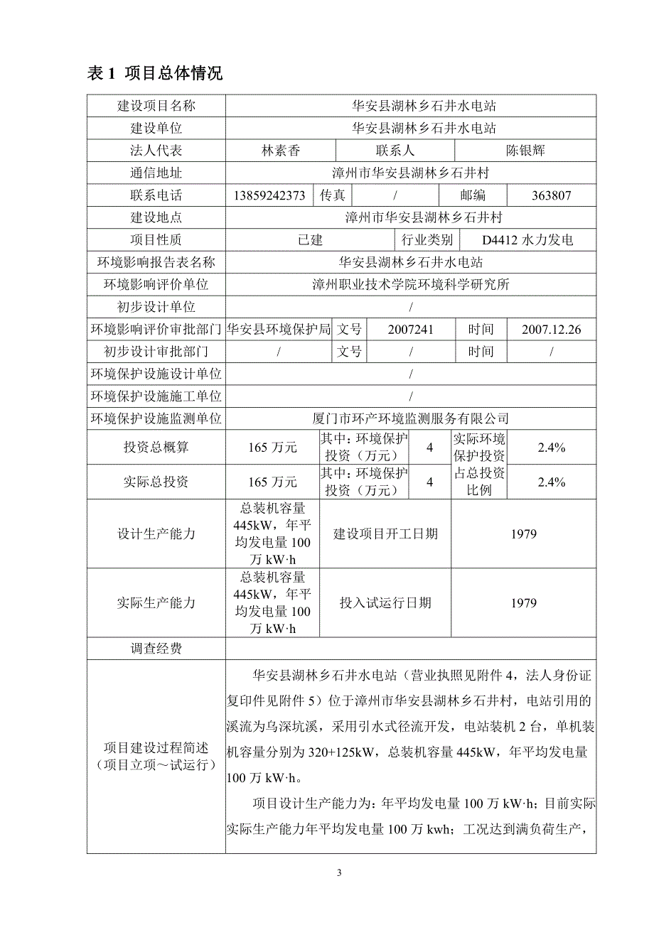 环境影响评价报告公示：水电站验收监测1(1)环评报告_第3页