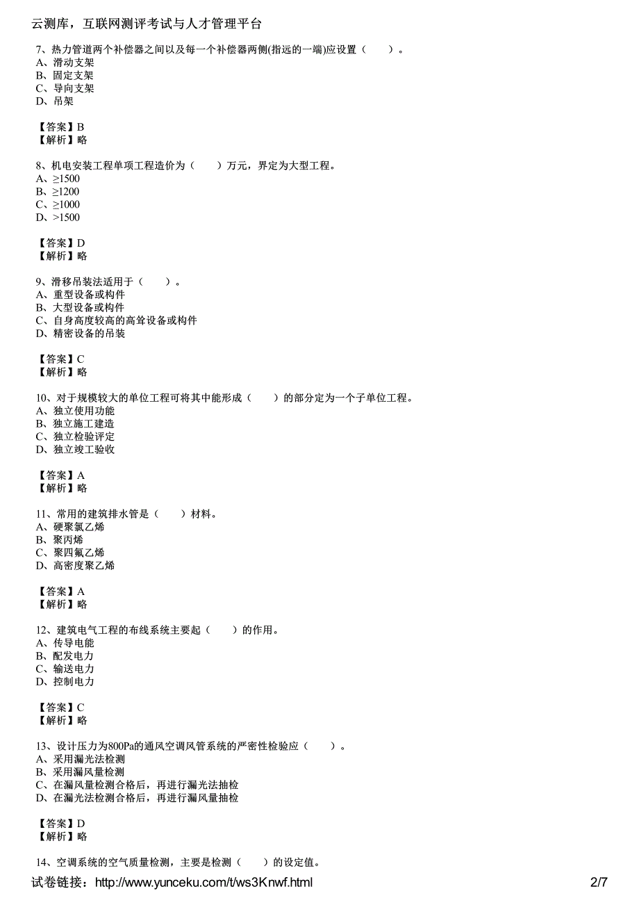 2014年二级建造师考试《机电工程管理与实务》命题预测试卷(5)(教师版)_第2页