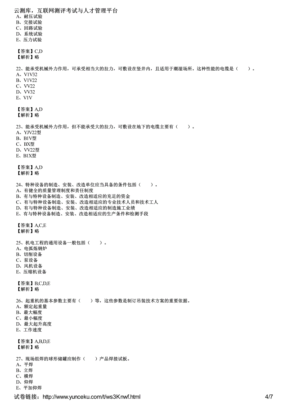 2014年二级建造师考试《机电工程管理与实务》命题预测试卷(5)(教师版)_第4页