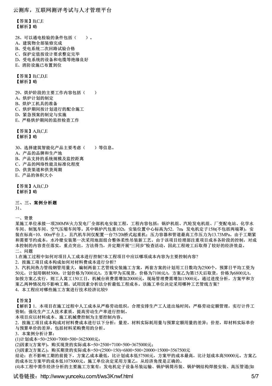 2014年二级建造师考试《机电工程管理与实务》命题预测试卷(5)(教师版)_第5页