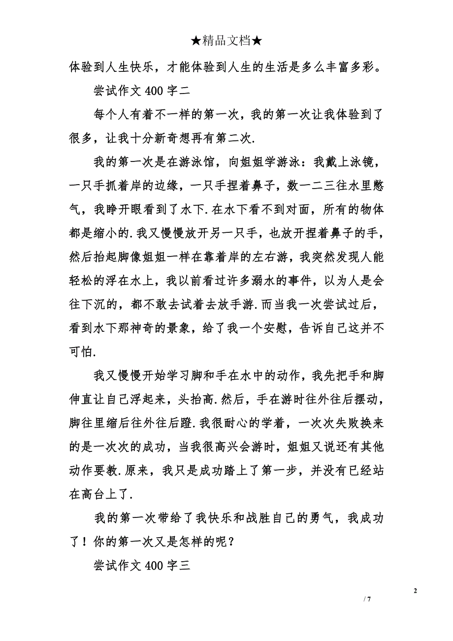 有关尝试作文400字_第2页