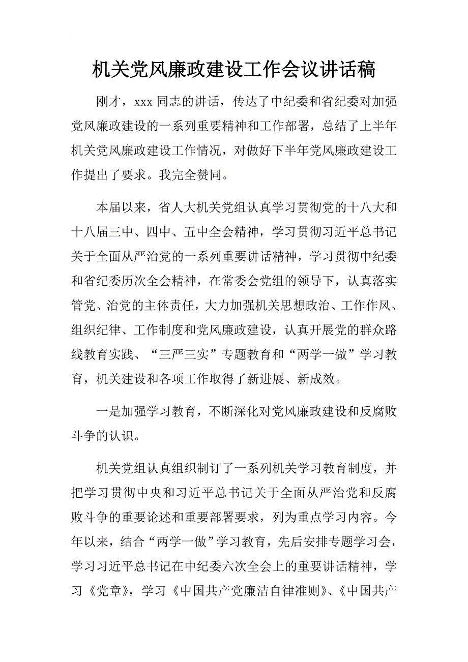 机关党风廉政建设工作会议讲话稿.docx_第1页