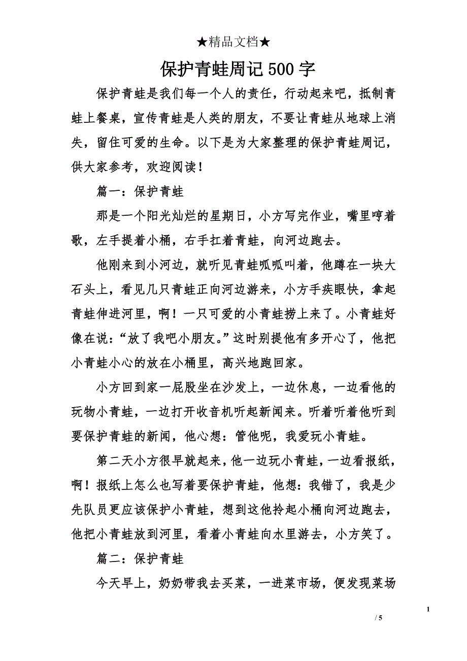 保护青蛙周记500字_第1页