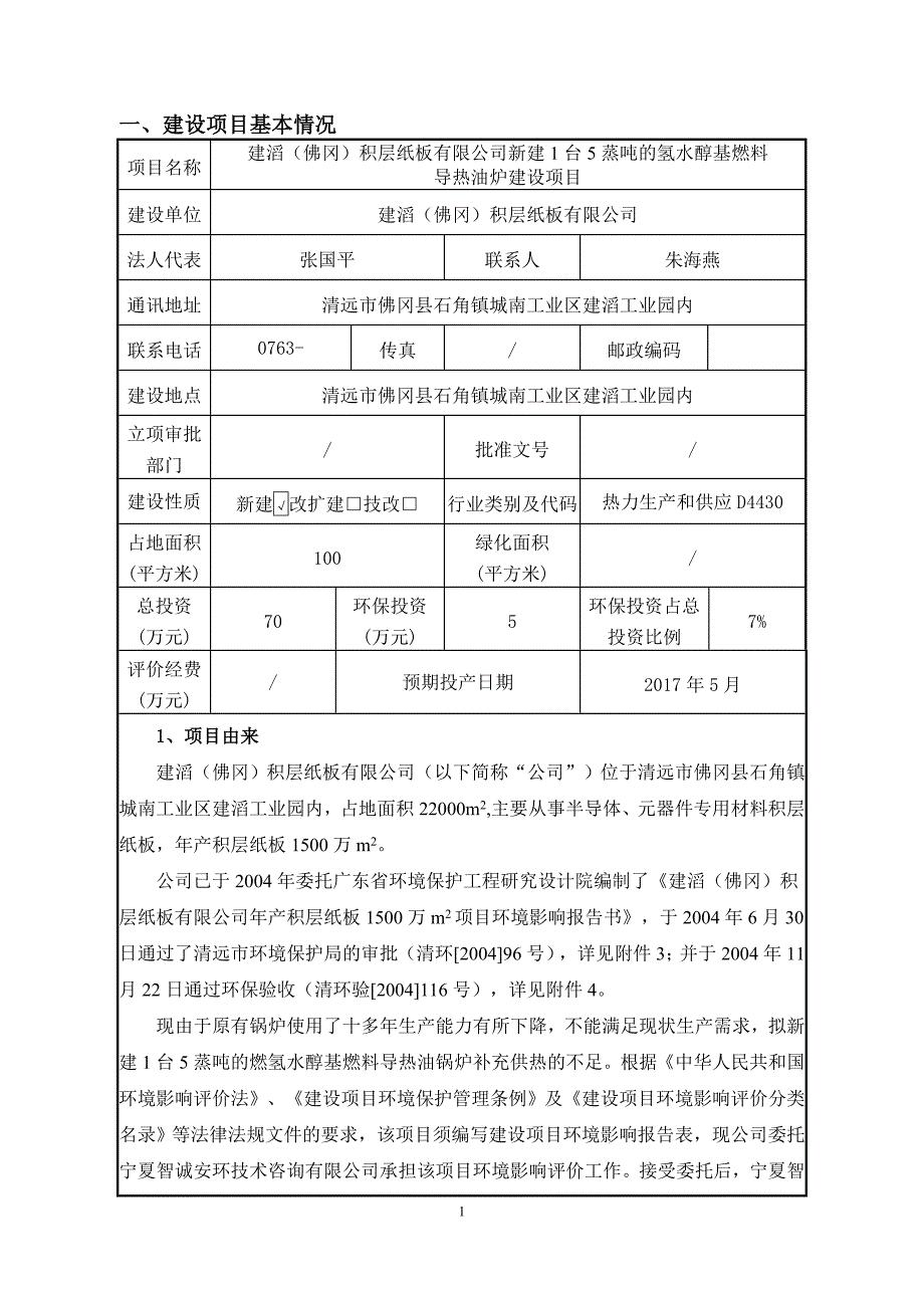 环境影响评价报告公示：建滔佛冈积层纸板新建台蒸氢水醇基燃料导热油炉建设。建设单环评报告_第1页