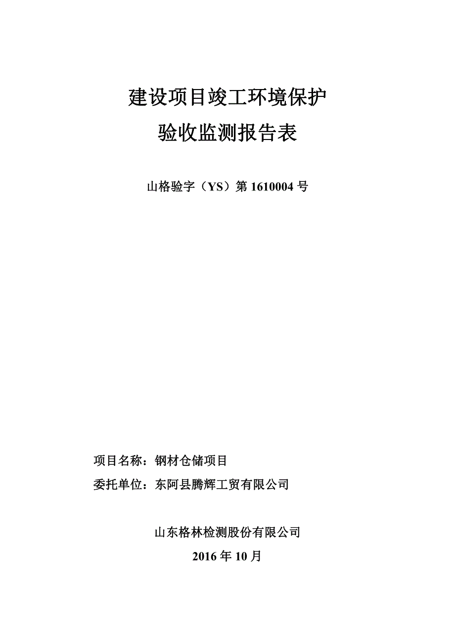 环境影响评价报告公示：钢材仓储环评报告_第1页