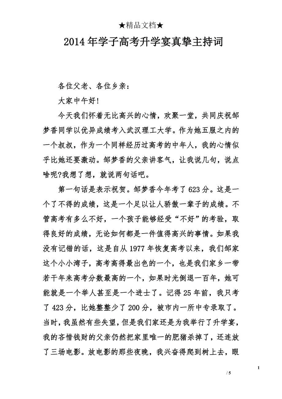 2014年学子高考升学宴真挚主持词_第1页