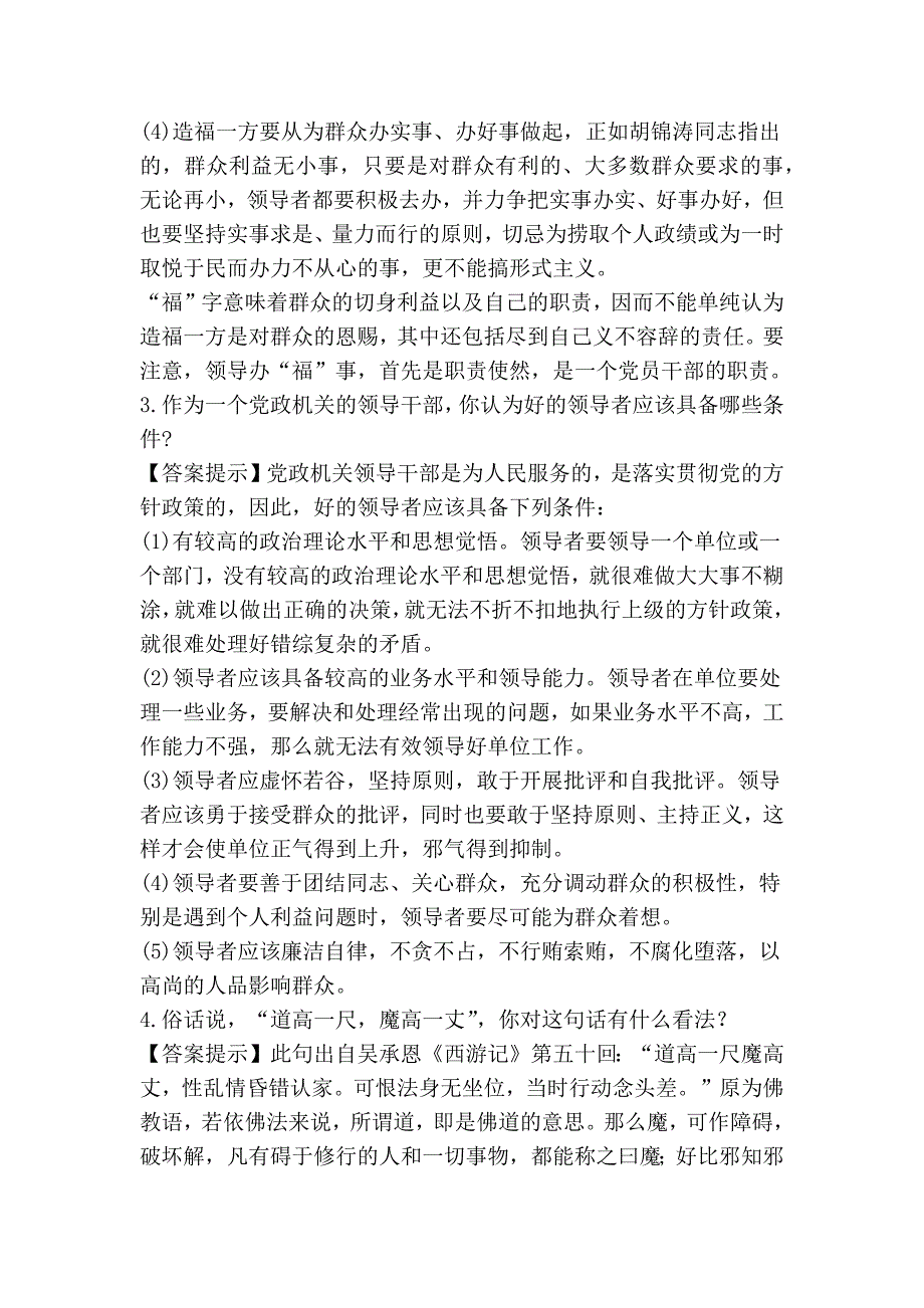 2012最新领导干部竞争上岗面试试题(带参考答案)_第2页