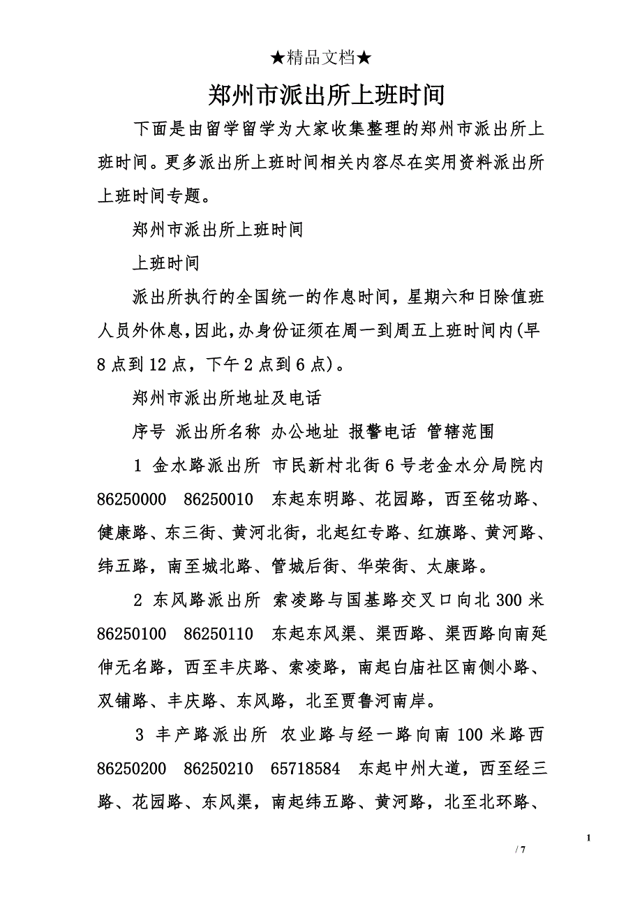 郑州市派出所上班时间_第1页