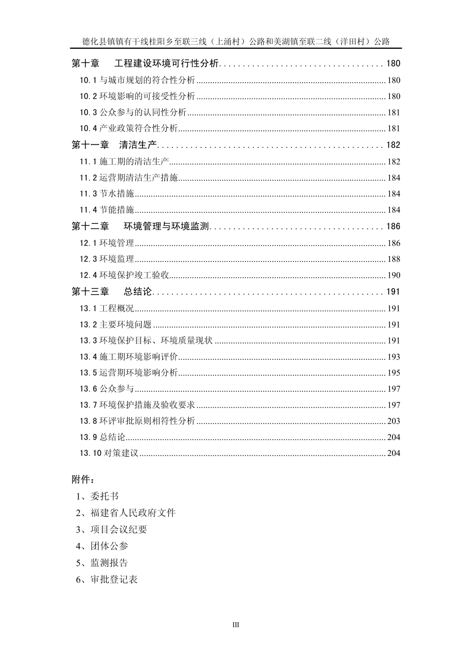 环境影响评价报告公示：德化县镇镇有干线桂阳乡至省道上涌村段美湖乡至省道洋田村段环评报告_第3页