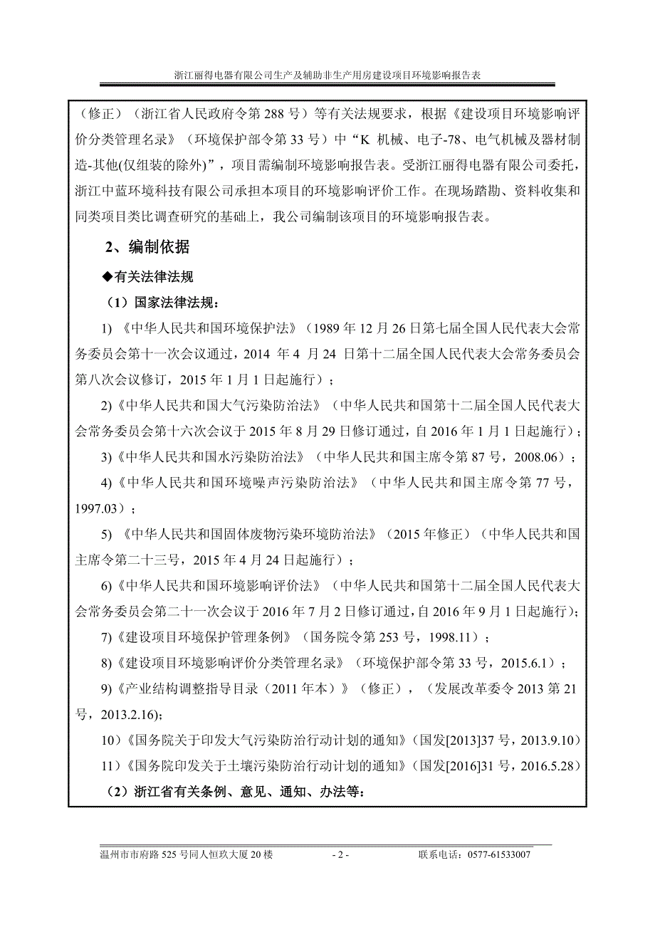 环境影响评价报告公示：浙江丽得电器生及辅助非生用房建设乐清市柳市镇湖头工业区浙环评报告_第4页