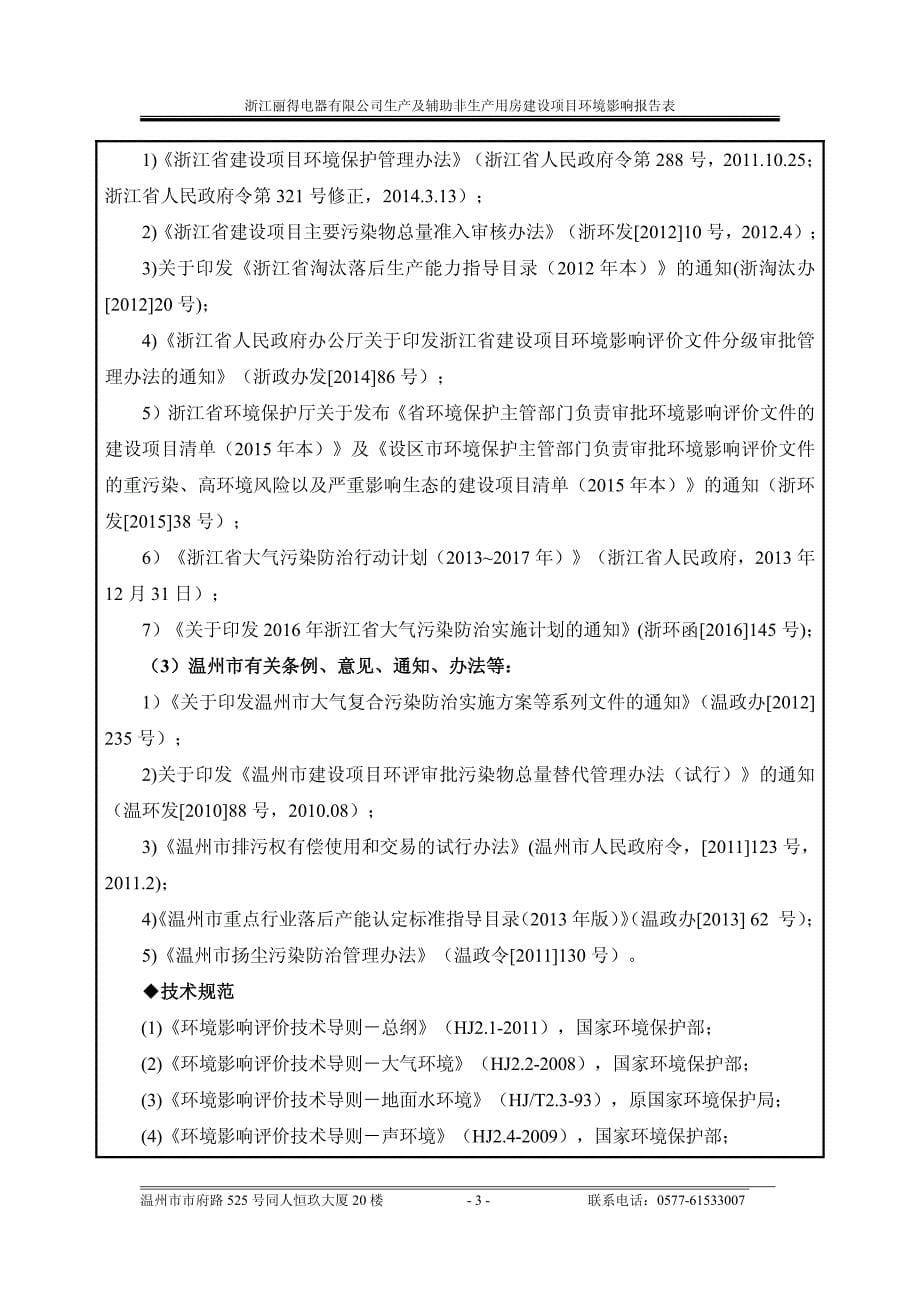 环境影响评价报告公示：浙江丽得电器生及辅助非生用房建设乐清市柳市镇湖头工业区浙环评报告_第5页