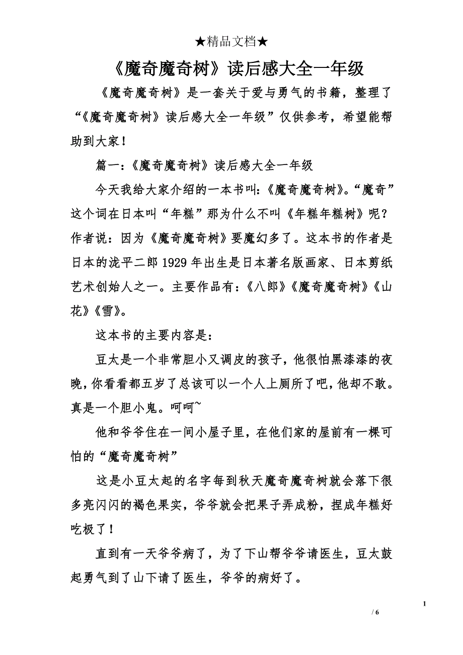 《魔奇魔奇树》读后感大全一年级_第1页
