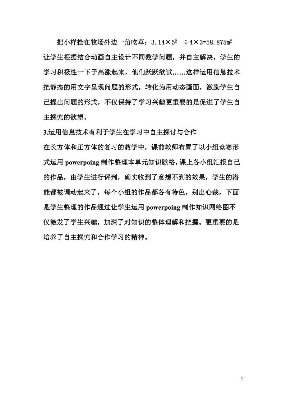 浅谈运用信息技术促进学生自主学习：刘春亮_第5页