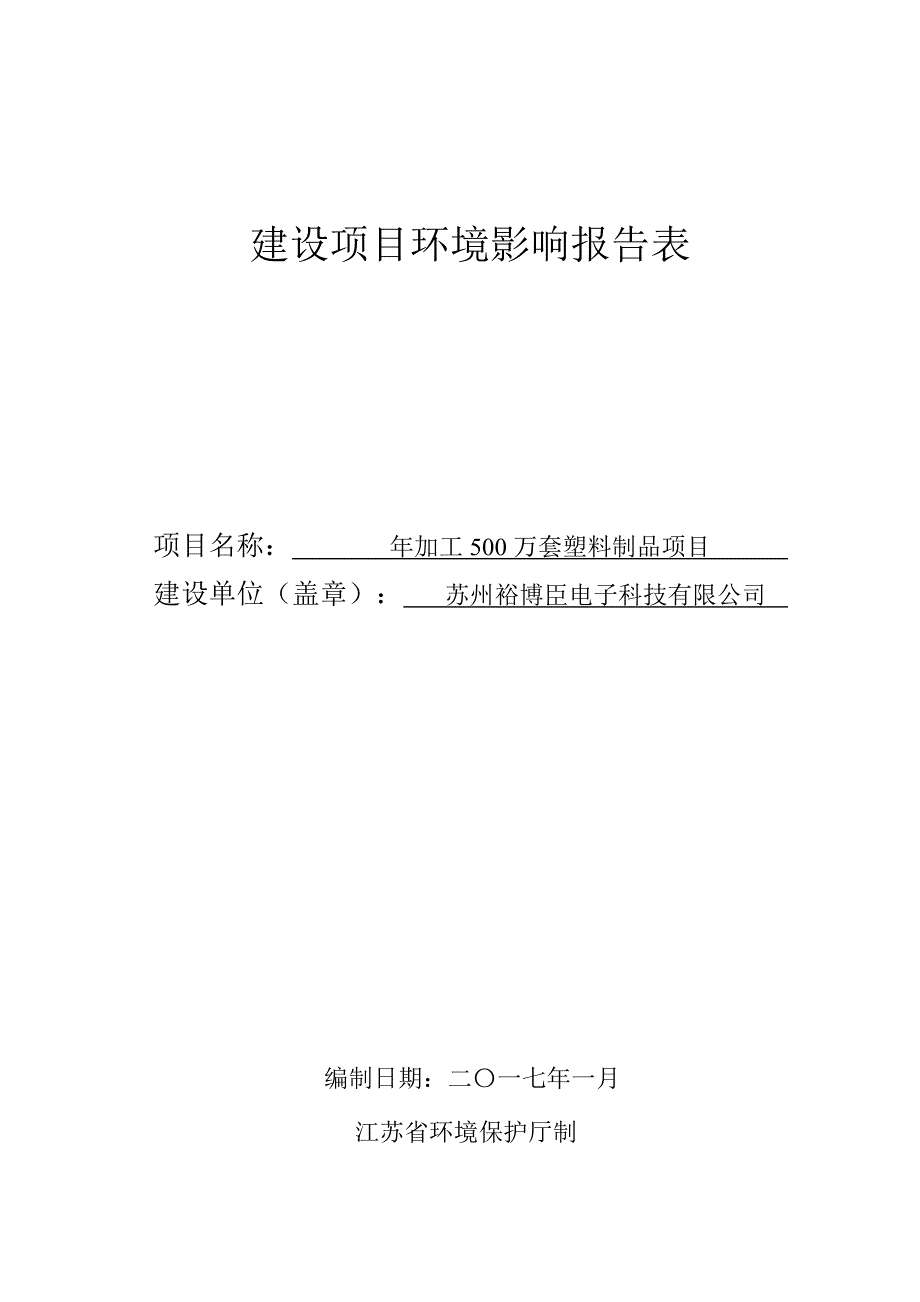 环境影响评价报告公示：苏州裕博臣电子科技加工万套塑料制品环评公示环评公众参与环评报告_第1页