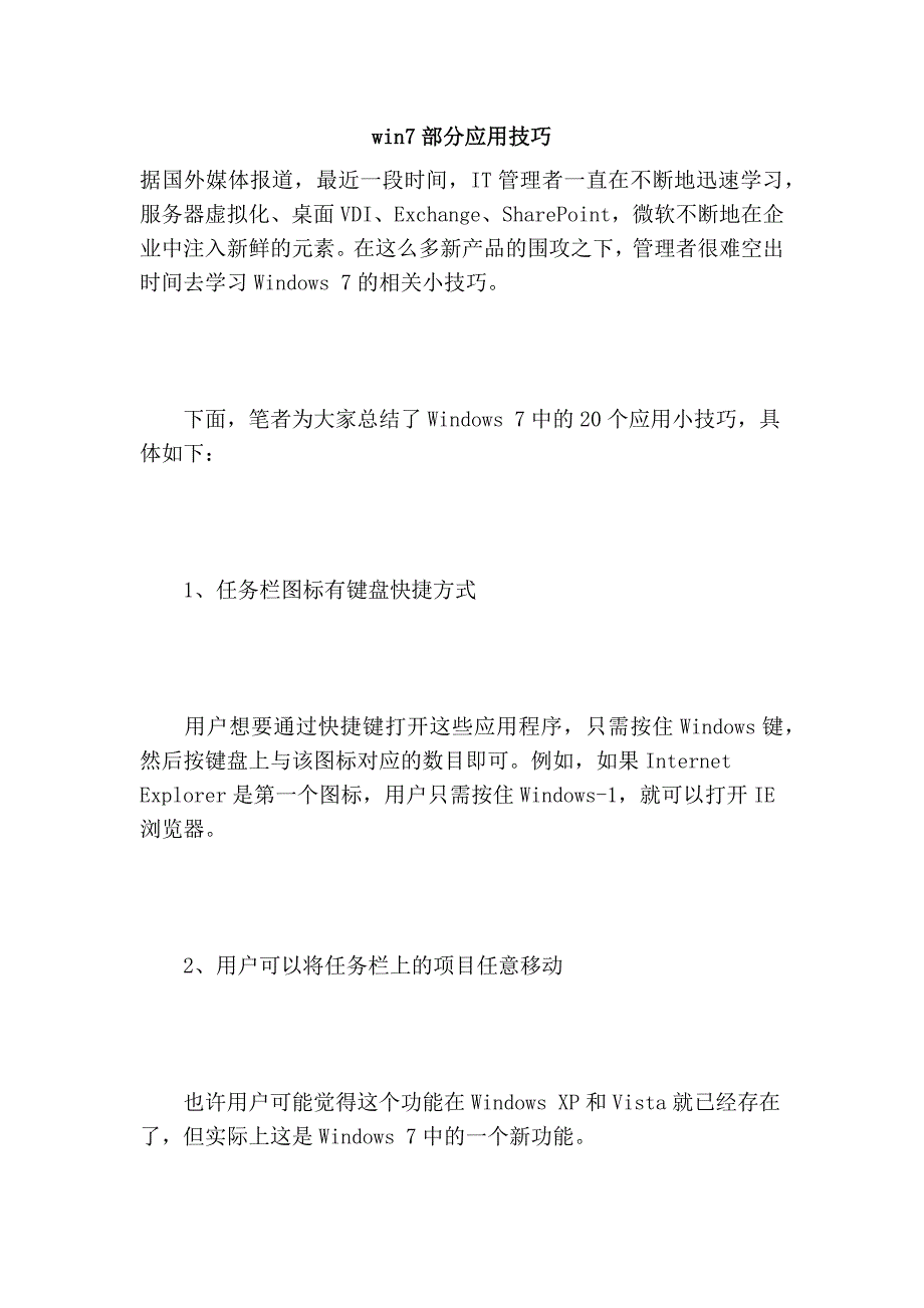 win7部分应用技巧_第1页