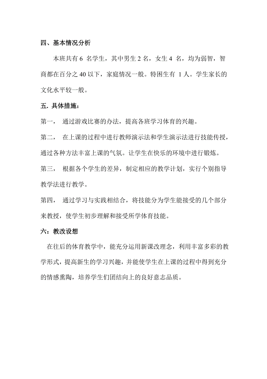 智障一年级体育计划_第2页