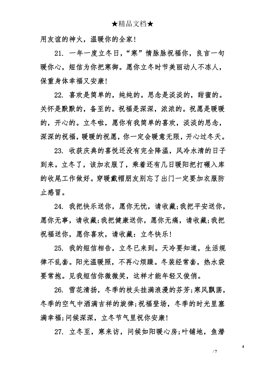 2017立冬吉祥的话 立冬祝福语_第4页