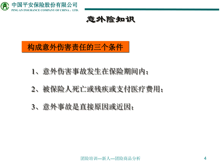 团险制式培训—团险商品分类__第4页