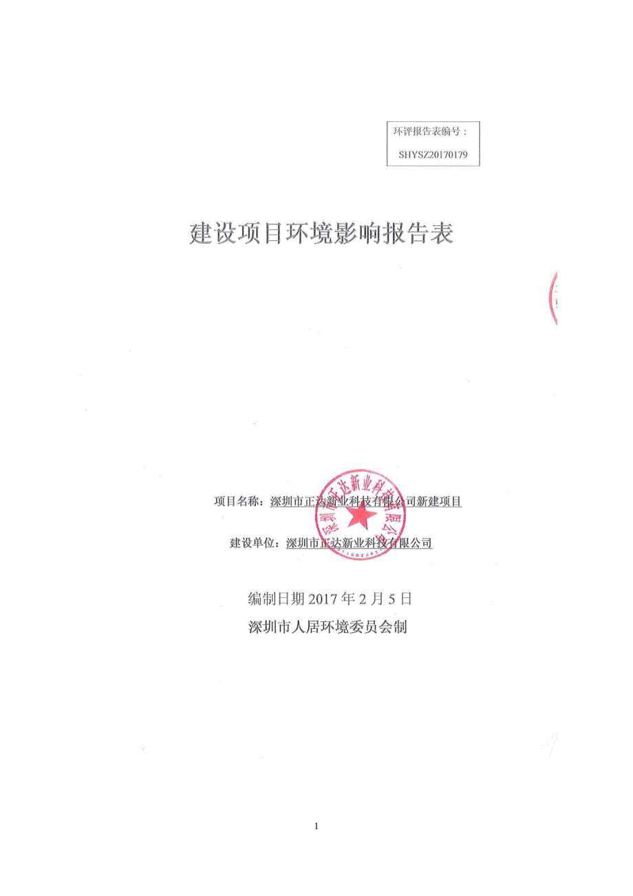 环境影响评价报告公示：深圳市正达新业科技新建环评报告_第1页