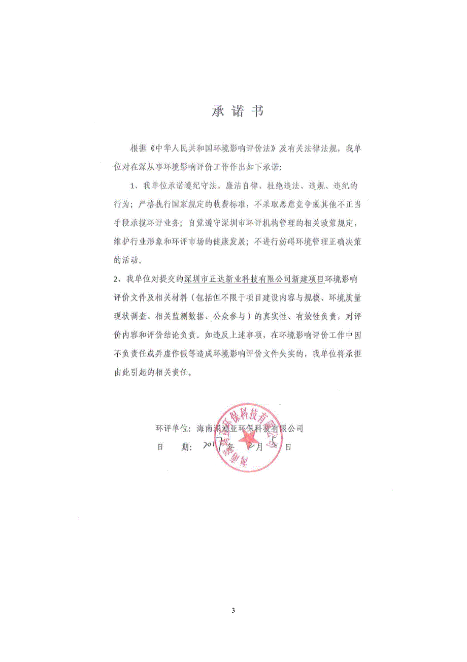 环境影响评价报告公示：深圳市正达新业科技新建环评报告_第3页