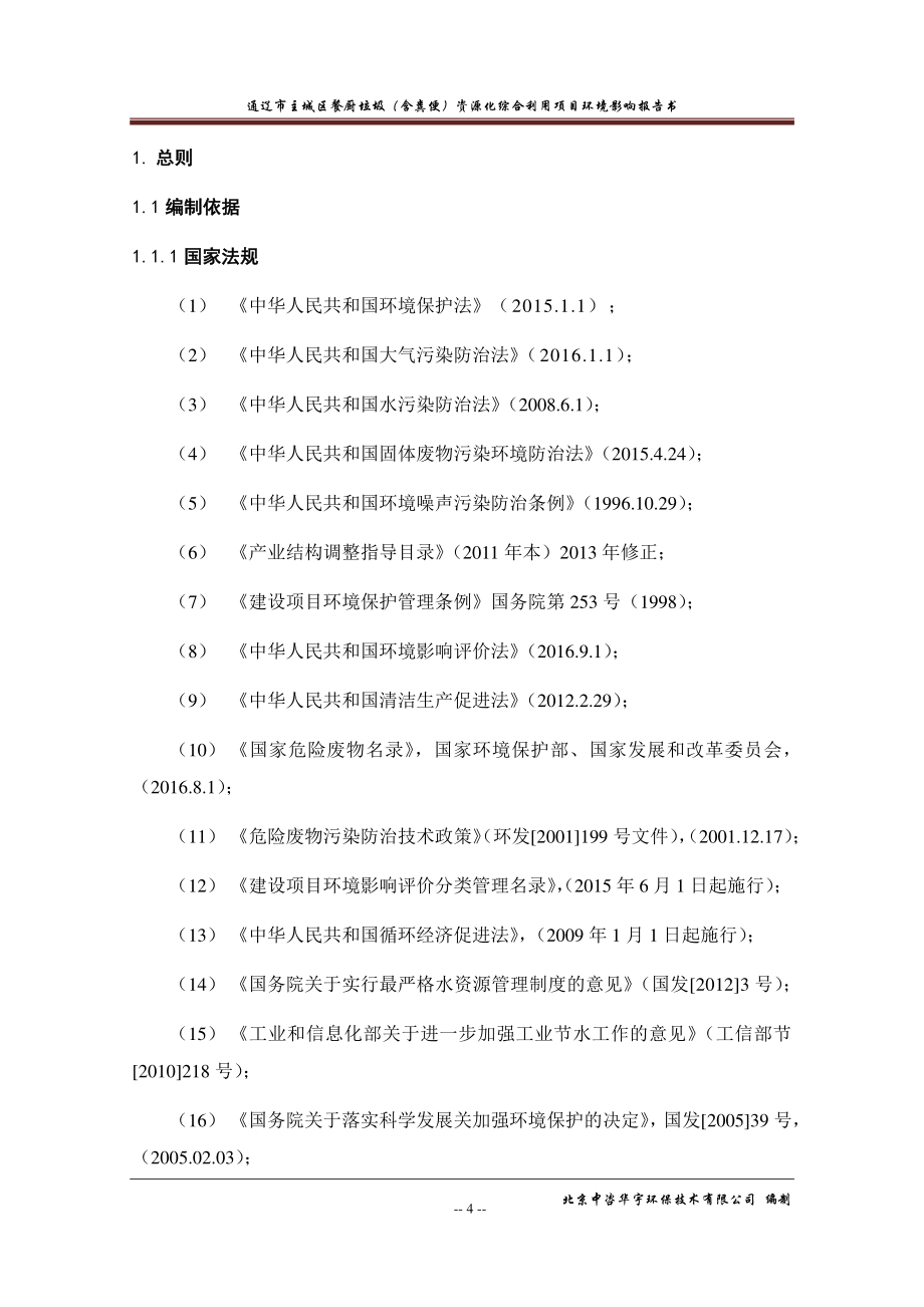 环境影响评价报告公示：通辽市主城区餐厨垃圾含粪便资源化综合利用通辽市科尔沁区通环评报告_第4页