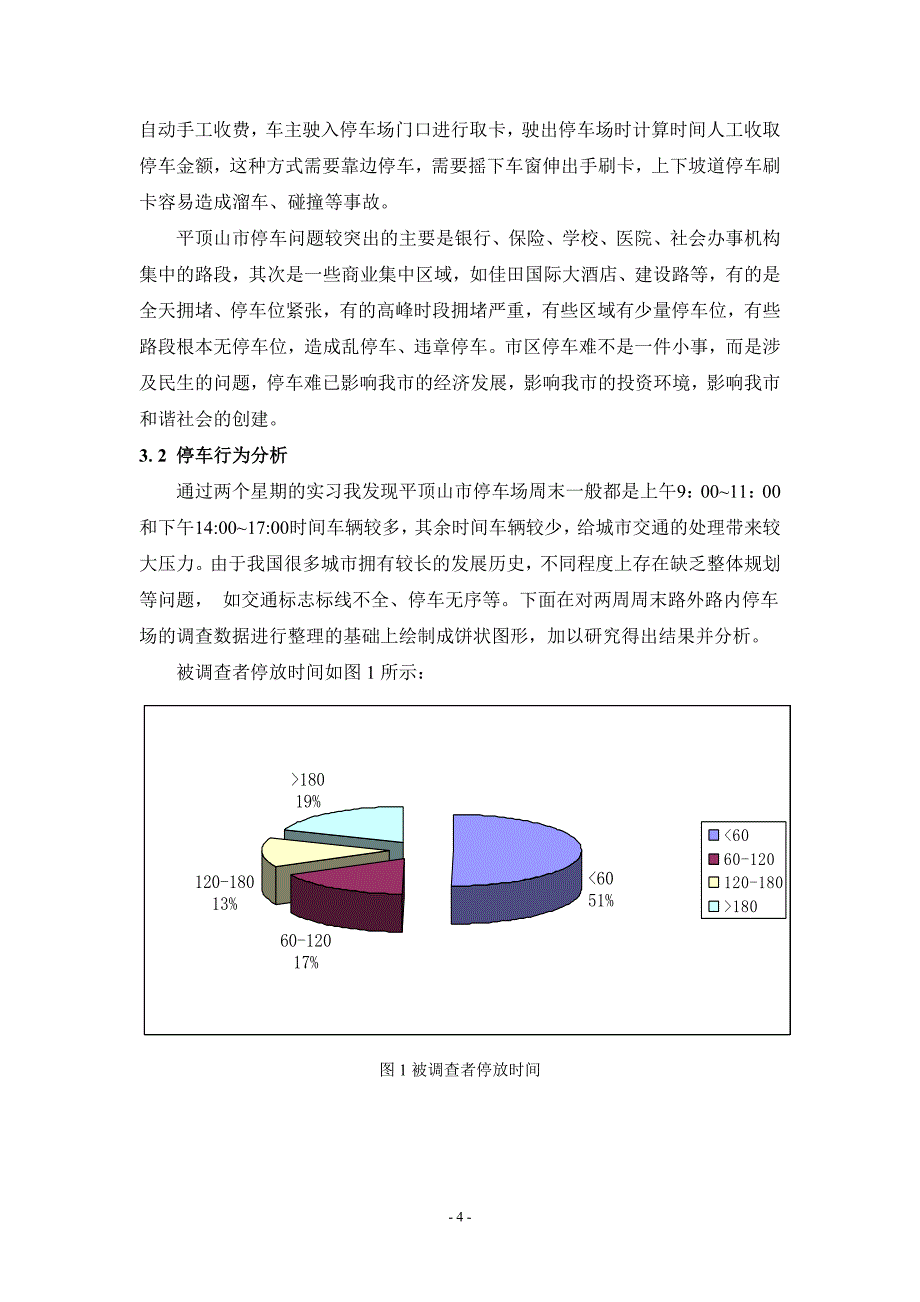 平顶山市老城区周末停车问询调查与分析_第4页