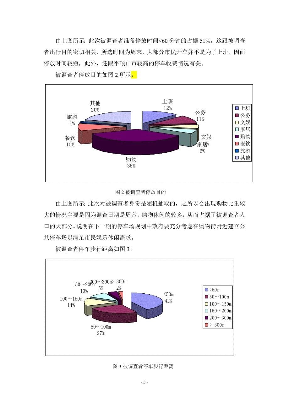 平顶山市老城区周末停车问询调查与分析_第5页