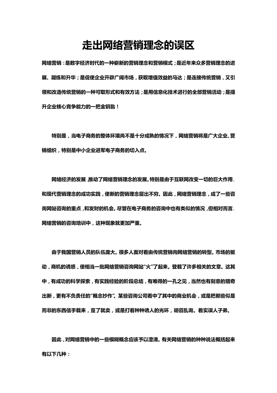 走出网络营销理念的误区_第1页