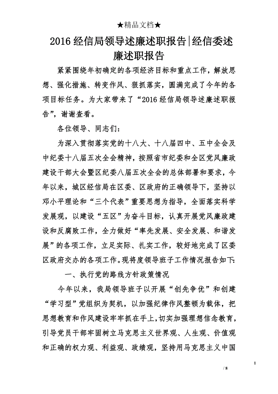 2016经信局领导述廉述职报告-经信委述廉述职报告_第1页