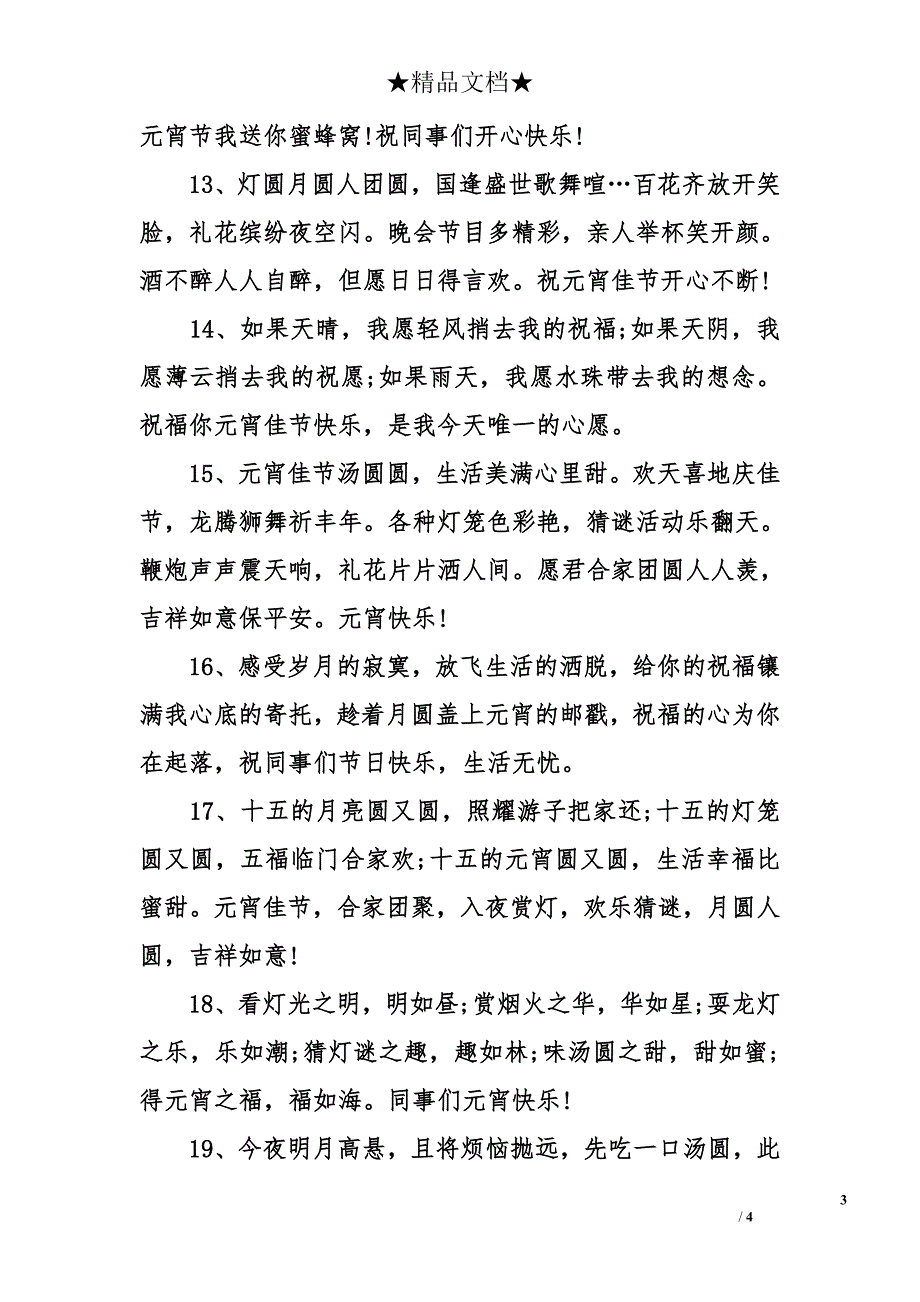 元宵节给员工的祝福语汇编_第3页