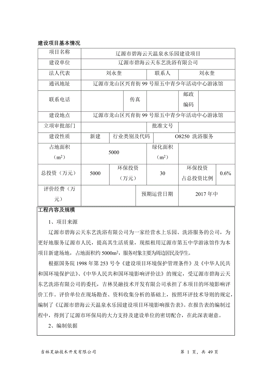 环境影响评价报告公示：辽源市碧海云天温泉水乐园建设项目环评报告_第1页
